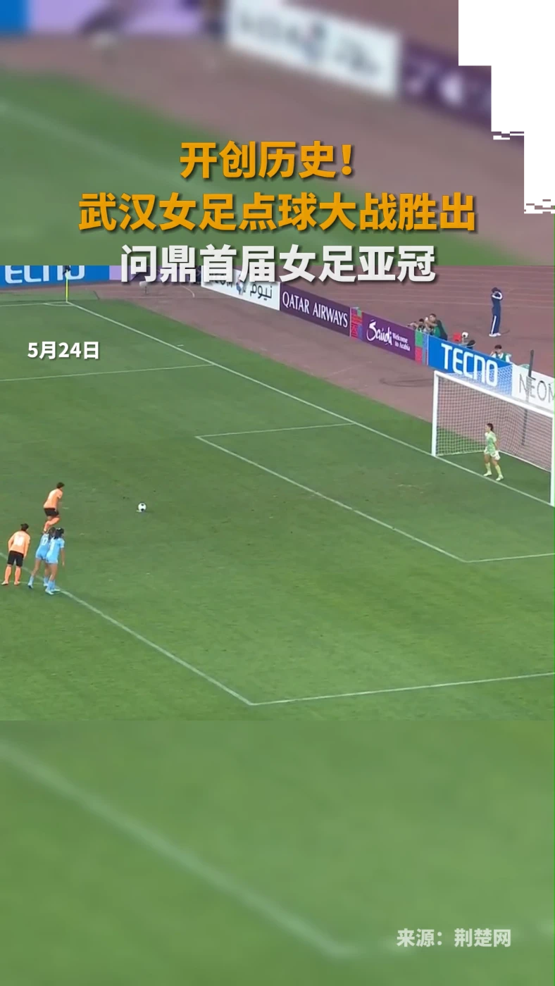 女足比赛连续胜出，夺得骄人成绩